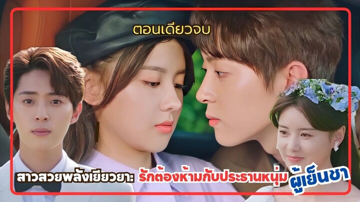 กับดักบอสตัวร้าย เมื่อเลขาสาวผู้มีพลังเยียวยากับ บอสหนุ่มผู้เย็นชา ต้องมาร่วมทีมกับปลาบความกลัวในใจ