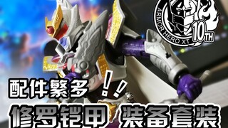 【旧物新看】不愧是终极铠甲！！配件丰富，超齐全的 奥迪双钻 铠甲勇士修罗装备套装  铠甲勇士刑天十周年