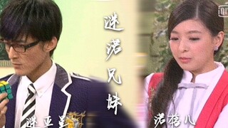 【萌学园｜谜亚星×诺蓓儿】“我在你身前与敌人周旋，你在我身后默默保护。”--谜诺兄妹 谜亚星×诺蓓儿