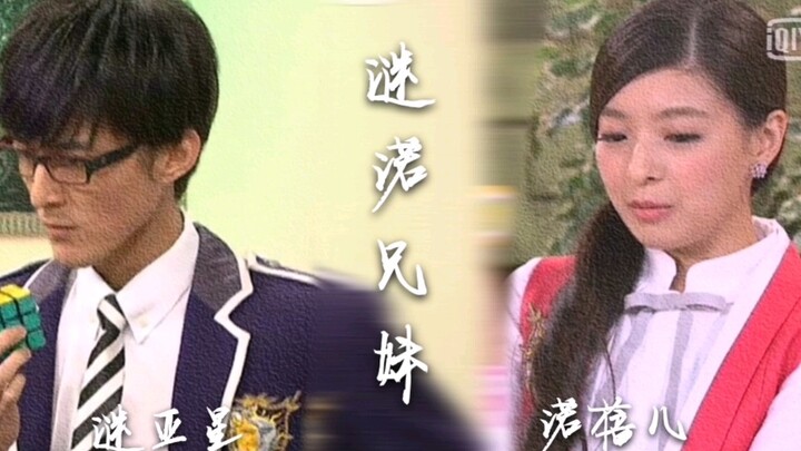 【萌学园｜谜亚星×诺蓓儿】“我在你身前与敌人周旋，你在我身后默默保护。”--谜诺兄妹 谜亚星×诺蓓儿