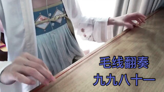 【九九八十一】毛线翻奏（毛线精也要拥有姓名）