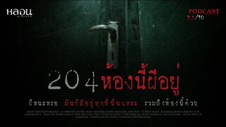 204ห้องนี้ผีอยู่ ( โรงแรมพัทยา )