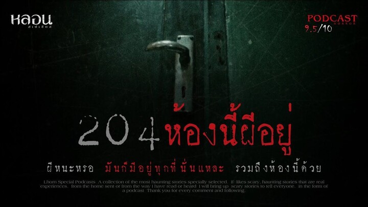 204ห้องนี้ผีอยู่ ( โรงแรมพัทยา )