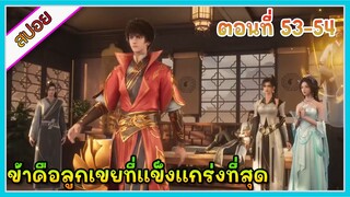 [สปอย](ข้าคือลูกเขยที่แข็งแกร่งที่สุดในโลก) พระเอกเกิดใหม่ได้รับพลังเทพเจ้า | ตอนที่ 53-54