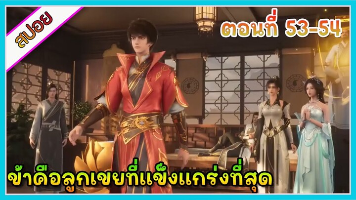 [สปอย](ข้าคือลูกเขยที่แข็งแกร่งที่สุดในโลก) พระเอกเกิดใหม่ได้รับพลังเทพเจ้า | ตอนที่ 53-54