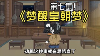 《梦醒皇朝梦》第七集，虾仁求鹿国公办事，准备加入大靖七院。 #二次元  #沙雕动画  #虾仁动画