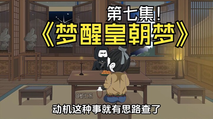 《梦醒皇朝梦》第七集，虾仁求鹿国公办事，准备加入大靖七院。 #二次元  #沙雕动画  #虾仁动画
