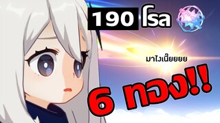 กาชา 6 ทอง!! ใน 190 โรล แช่งให้เกลือ แต่เหลือเชื่อดวงดีเฉย... | Genshin Impact