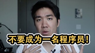 为何不要成为一名程序员??