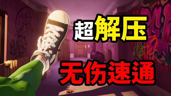 เกมที่ใช้เท้าเล่นจนจบ! ตอนแรกของ “Angry Big Foot” พาร์ทไร้ดาเมจแบบเร่งความเร็ว!