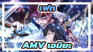 เฟท
AMV เอมิยะ