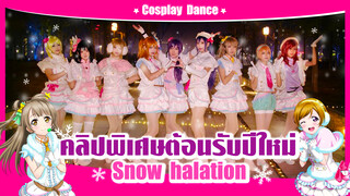 【Cosplay Dance】Love Live สุขสันต์วันปีใหม่ของมอบคลิปพิเศษนี้ให้ทุกคนนะ-"Snow halation"