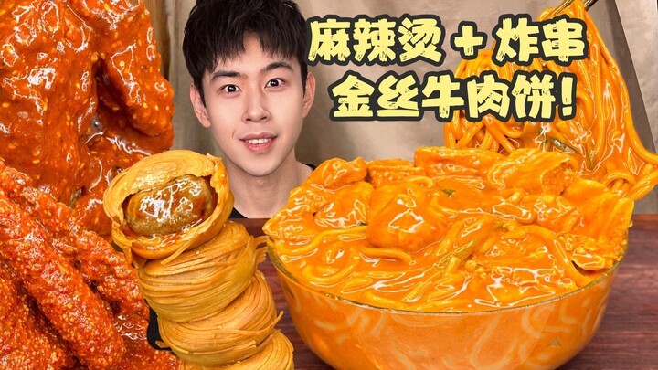 🥞Juicy golden-silk beef patties meet fried skewers and spicy hot pot!