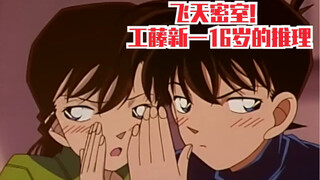 [Konjac] Kudo Shinichi made his first reasoning show at the age of 16, and also asked Xiaolan some e