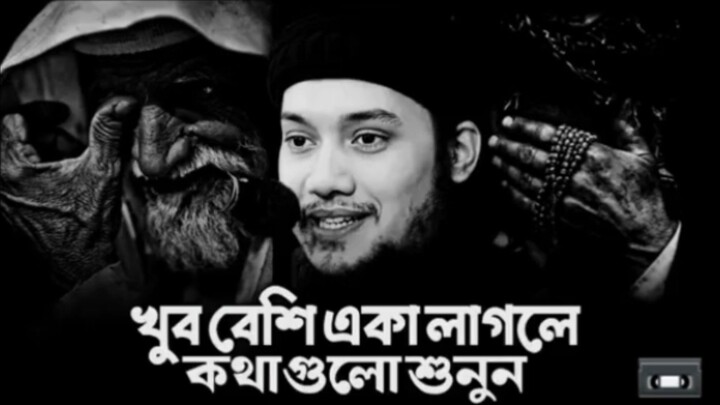 খুব বেশি একা লাগবে কথাগুলো শুনুন