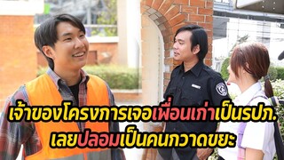 หนังสั้น : เจ้าของโครงการเจอเพื่อนเก่าเป็นรปภ  เลยปลอมเป็นคนกวาดขยะ | ทะเล้นฟิล์ม #หนังสั้น