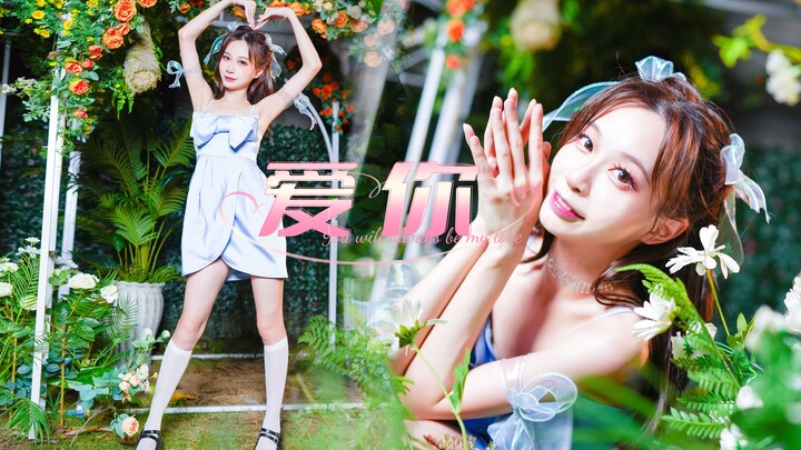 我也不想被钓啊~可是她说爱我诶《爱你》甜度100%翻跳