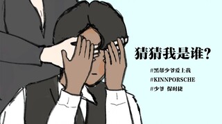 【KinnPorsche】KP｜猜猜我是谁