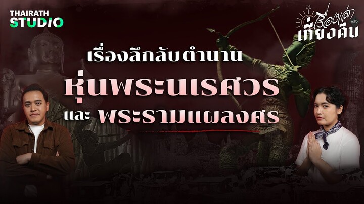 เรื่องลึกลับตำนานหุ่นพระนเรศวร และ พระรามแผลงศร | เรื่องเล่าหลังเที่ยงคืน EP.2