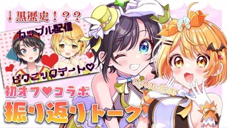 【オフコラボ】３年ぶりのサシコラボ！？振り返り本音トーク！【ホロライブ/夜空メル✕大空スバル】