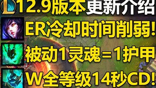 12.9版本更新介绍：共14位英雄改动!锤石1灵魂=1护甲!阿狸ER削弱,剑圣大招削弱!国服预计5.12号更新,敬请期待！
