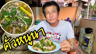 คั่วหนูนา-จ้ำน้ำนัวๆม้วนใส่กับส้มผักเสี้ยน!!