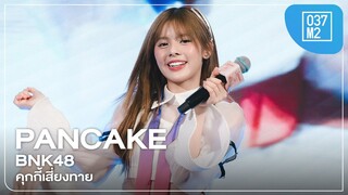 BNK48 Pancake - คุกกี้เสี่ยงทาย @ สุดสัปดาห์ คนหล่อขอทำดี ปี 17 [Overall Stage 4K 60p] 240321