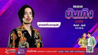 "จี๋ สุทธิรักษ์" ถ้าตกหลุมรัก สเปคนี้คือใช่ : คมชัดลึก ออนไลน์