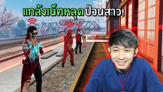 แกล้งเน็ตหลุด ป่วนสาว! สุดฮ่า | Free Fire