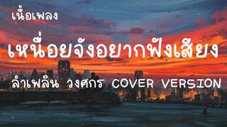 เหนื่อยจังอยากฟังเสียง cover  ลำเพลิน วงศกร