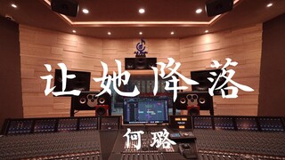 ฟังเพลง "Let Her Land" (เพลงปิดจาก "Golden Age") ของ He Lu ดังๆ ในสตูดิโอบันทึกเสียงสุดหรูราคาล้านเห