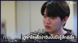 กลรักรุ่นพี่ (Love Mechanics) | HIGHLIGHT EP.8 | กูเข้าใจแล้วว่าวันนั้นมึงรู้สึกยังไง | WeTV