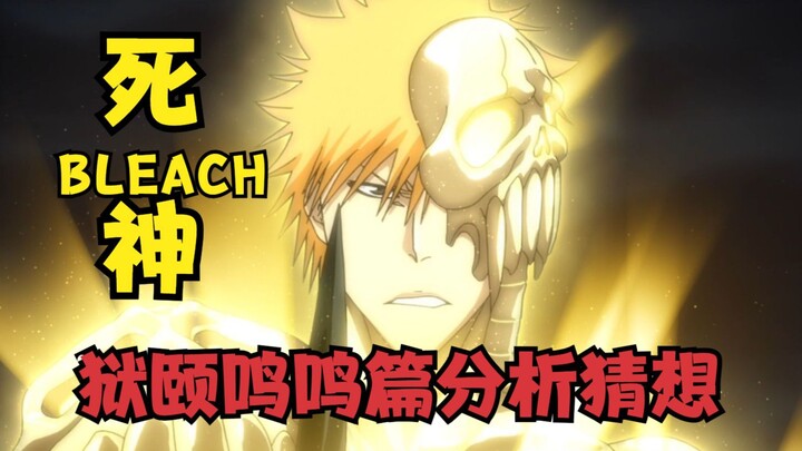 死神BLEACH 狱颐鸣鸣篇猜想分析