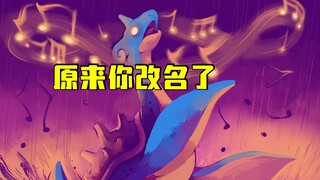 已经改过名字的29只宝可梦这29只初代精灵已经换名，有你熟悉的吗