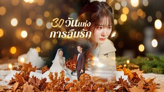 [ดูฟรีเต็มเรื่อง] 30 วันแห่งการลืมรัก (ซับไทย)