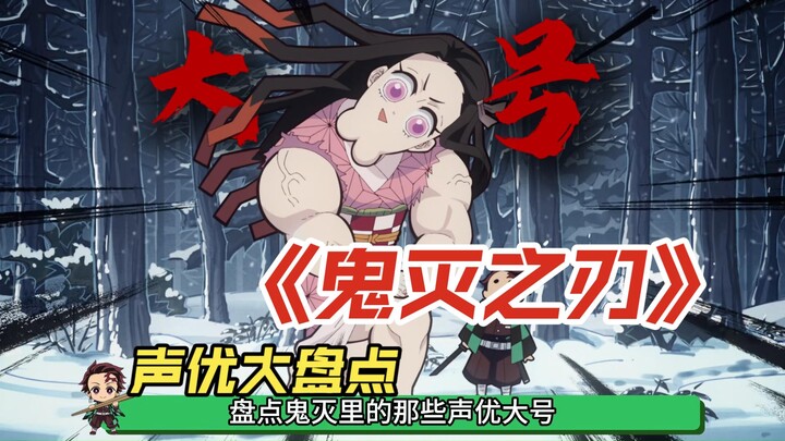 A Comprehensive Look at the Voice Actors of "Demon Slayer"