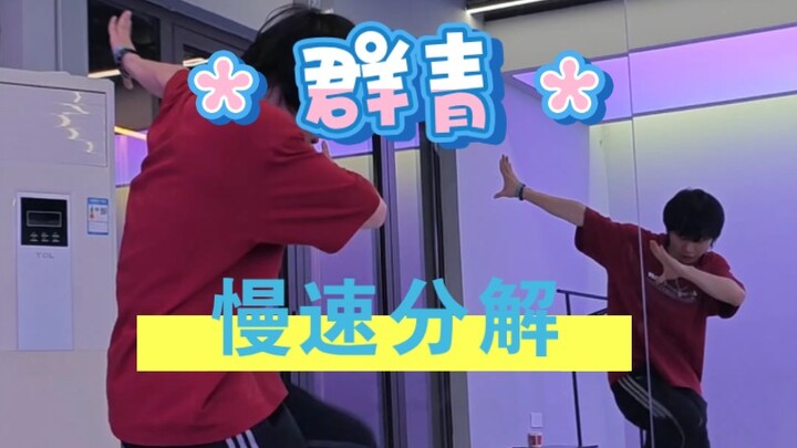 群青“Dance One企划”akane振付教学慢速分解