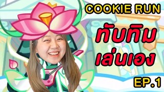 ทับทิมเล่น คุกกี้รัน แย่งช่องเอกภาณุอีกแล้ว ( Cookie Run)