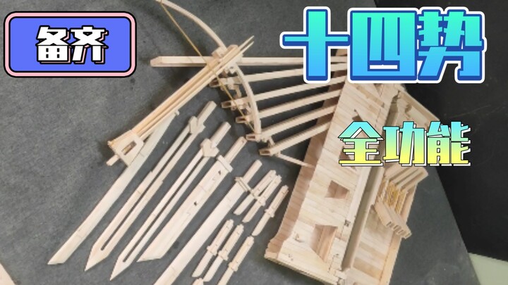 ท่าชิงหลงสิบสี่ท่า ได้เตรียมฟังก์ชันครบถ้วนแล้ว