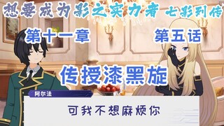 【熟肉/CC字幕】影之实力者手游 七影列传 第十一章 第五话 传授漆黑旋