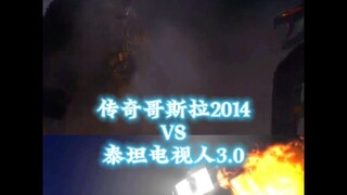 传奇哥斯拉（2014）VS泰坦电视人3.0