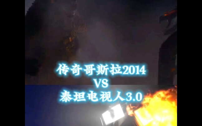 传奇哥斯拉（2014）VS泰坦电视人3.0