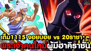 อัพเดทเต็มวันพีช1115 - ดราก้อนรู้ความลับโลก & โลกที่แท้จริงเมื่อ1,000ปีที่แล้ว [KOMNA CHANNEL]