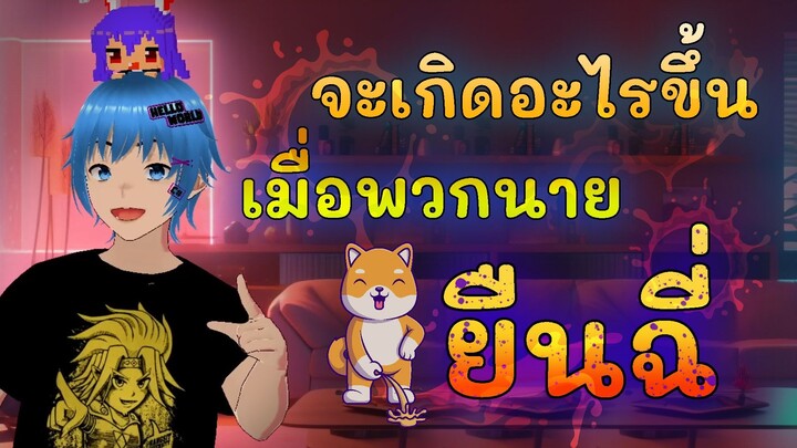 ปัสสาวะ (ผู้ชายเท่านั้น) - เศษเสี้ยวแห่งความรู้