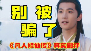快跑！3集以后剧情和区一样！人设全崩完啦！！《凡人修仙传》1-8集真实剧评！！