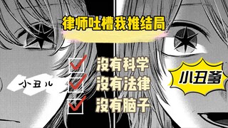 律师吐槽【我推的孩子】完结剧情，不仅日本法律和警察都不存在，科学和生物学也不存在了！不会写推理咱可以不写！