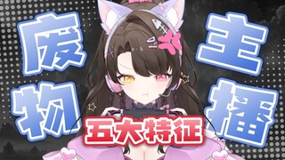 【废物主播的五大特征】最好别让我发现是谁投的！！！