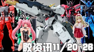 【胶资讯】11/20~26新胶资讯，意料之外的换色灾厄，发售在即的MG德胖~还有神奇的胶佬偶像企划~