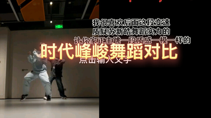 [Dance Comparison] Internal Comparison within Times Fengjun