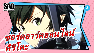 [ซอร์ดอาร์ตออนไลน์/AMV/คิริโตะ] เกมมันช่างจริงจัง_3